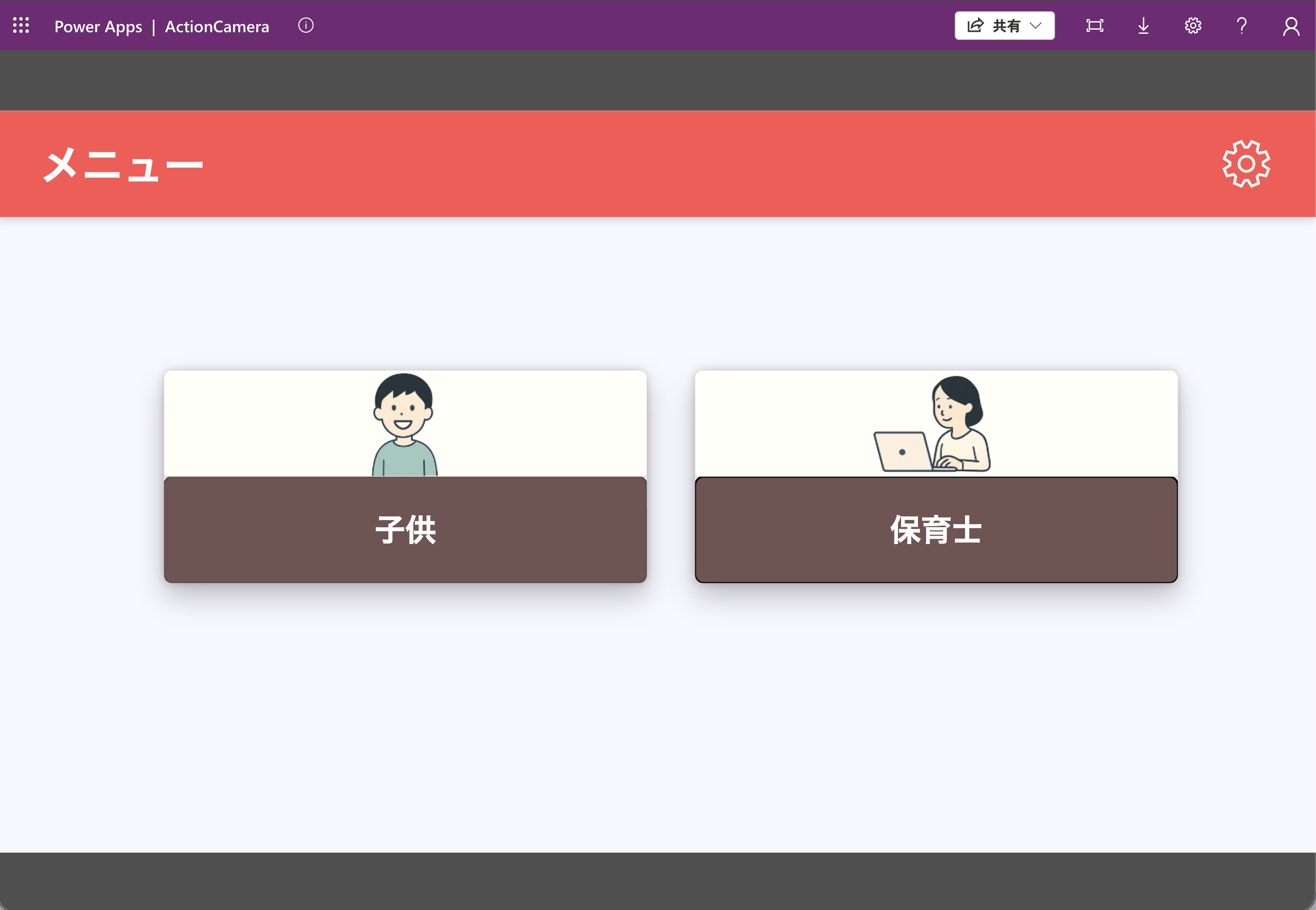 写真登録アプリ（Power Apps）メニュー画面