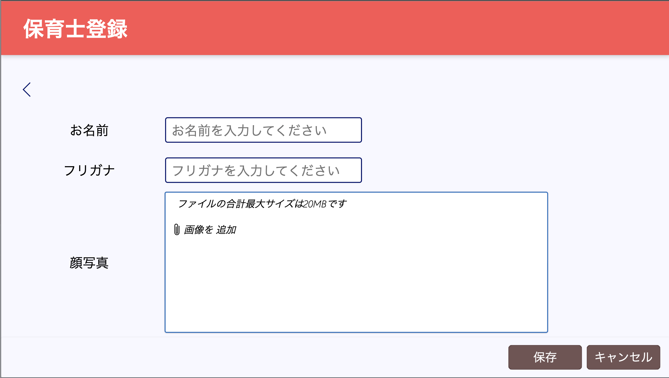 保育士登録フォーム